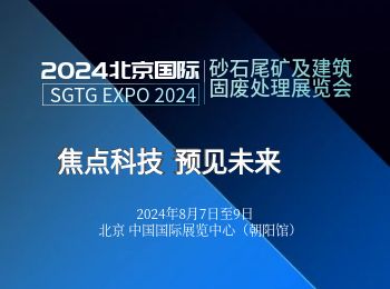 2024第九届北京国际砂石尾矿及建筑固废展