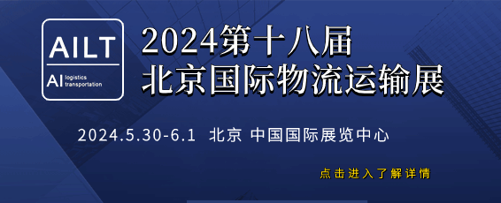 2024第十八届中国北京国际物流运输技术设备展览会