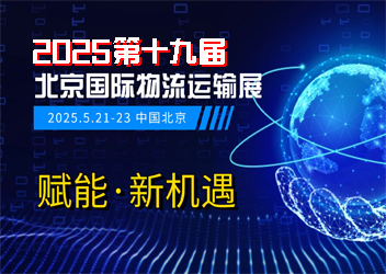 2025第十九届北京国际物流运输展览会