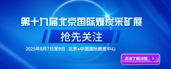2025第十九届北京国际煤炭采矿技术设备展览会