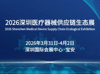 2026深圳医疗器械供应链生态展