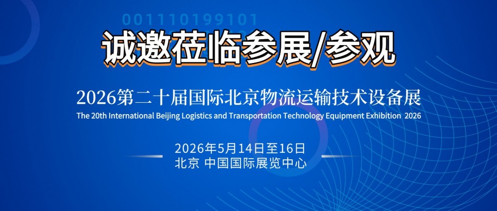 2026第二十届北京国际物流运输展