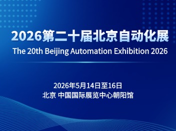 2026第二十届北京国际自动化展