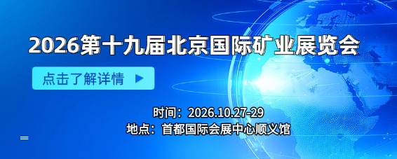 2026第十九届北京国际矿业展览会